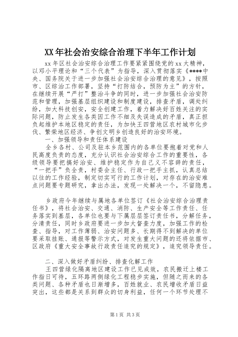 XX年社会治安综合治理下半年工作计划_第1页
