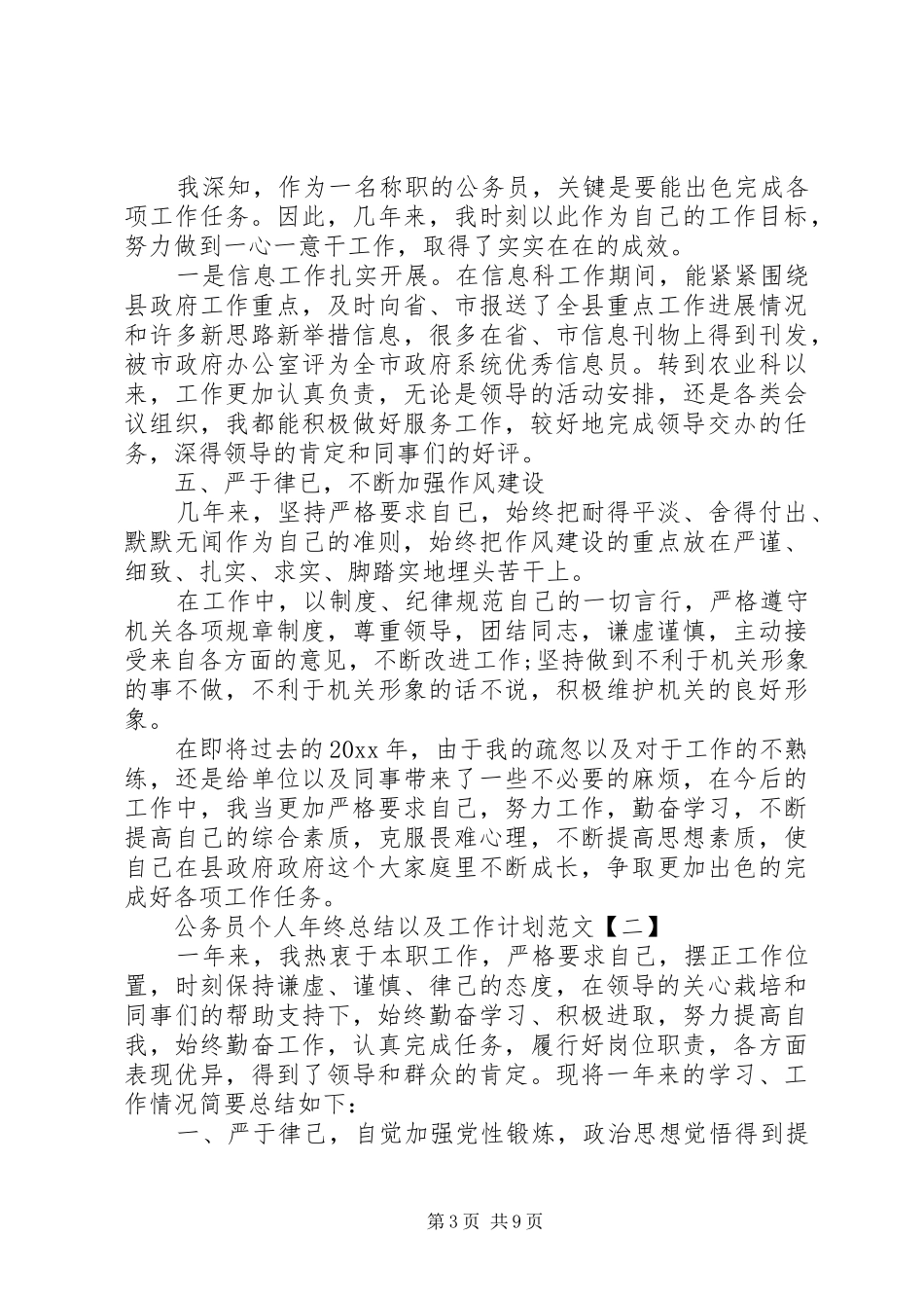 公务员个人年终总结以及工作计划范文_第3页