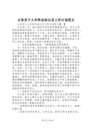 公务员个人年终总结以及工作计划范文