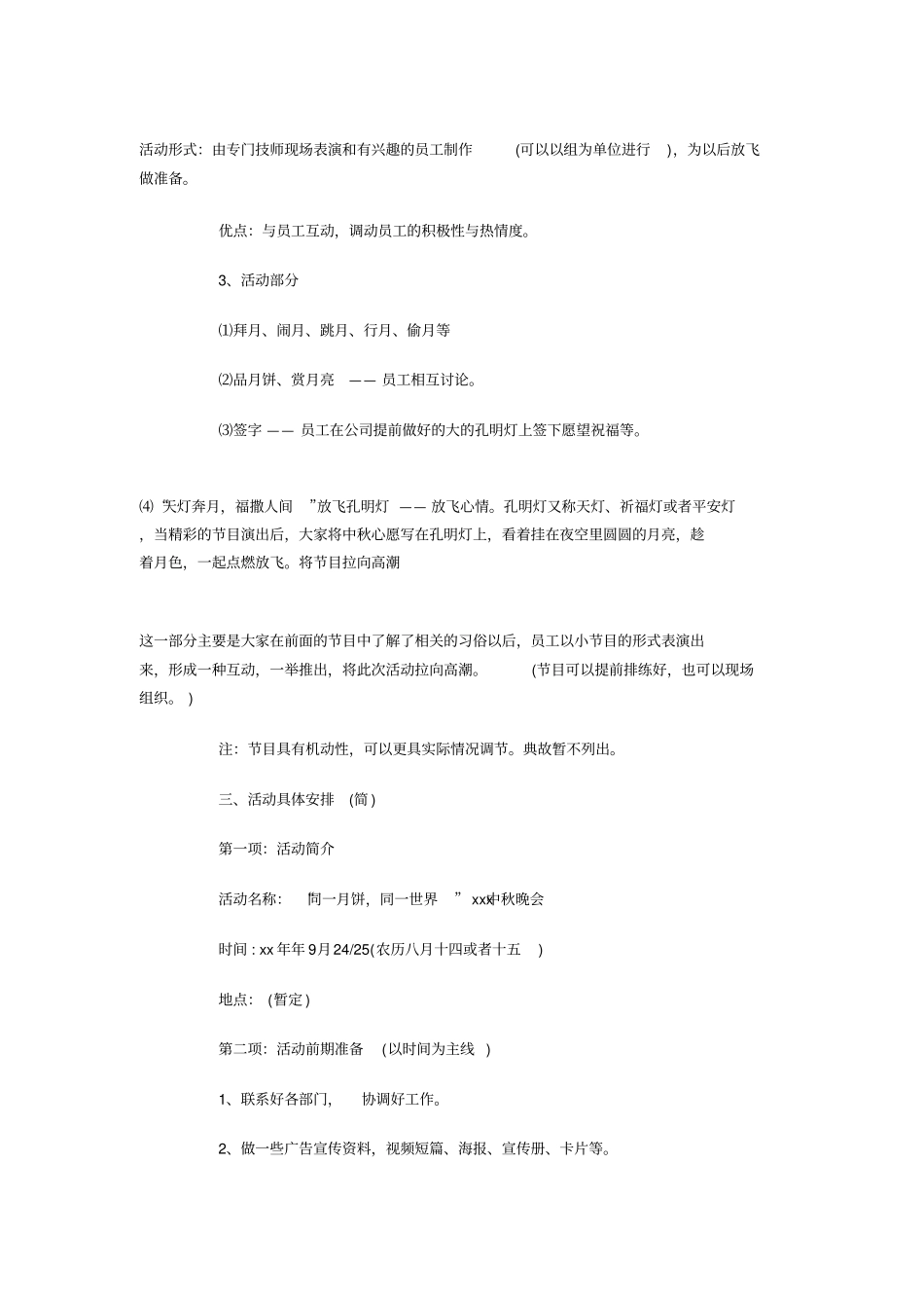 中秋节晚会策划方案范本与中秋节活动策划汇编_第3页