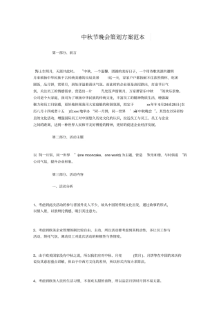 中秋节晚会策划方案范本与中秋节活动策划汇编
