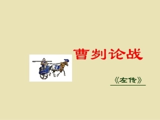 《曹刿论战》课件