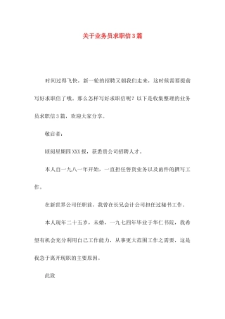 业务员求职信3篇