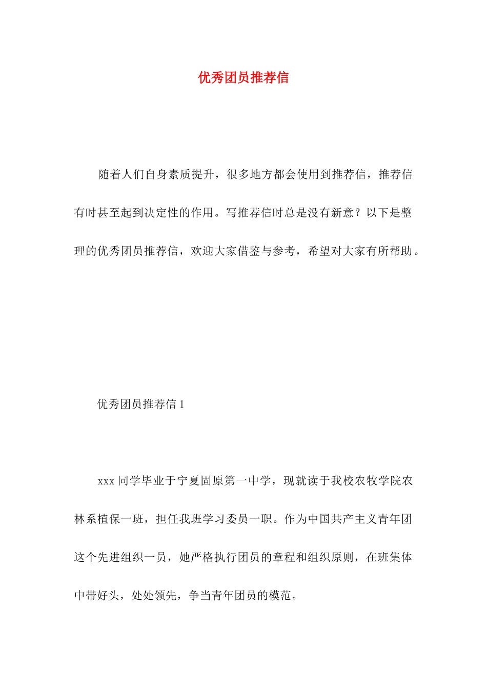 优秀团员推荐信_第1页