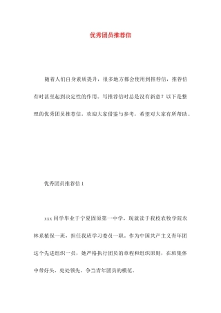 优秀团员推荐信
