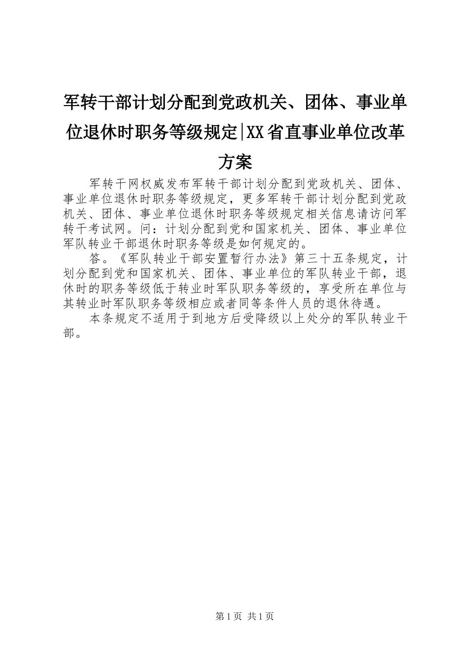 军转干部计划分配到党政机关、团体、事业单位退休时职务等级规定-XX省直事业单位改革方案_第1页