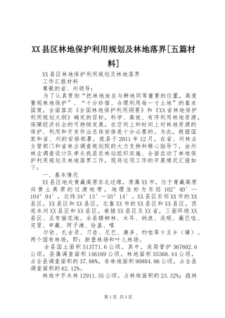 XX县区林地保护利用规划及林地落界[五篇材料]