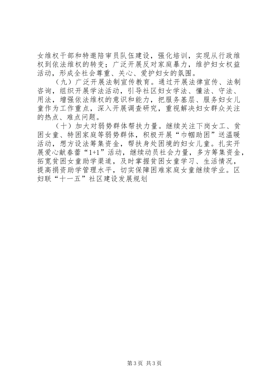 区妇联“十一五”社区建设发展规划工作计划_第3页