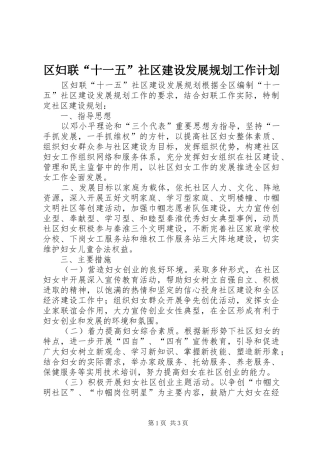 区妇联“十一五”社区建设发展规划工作计划