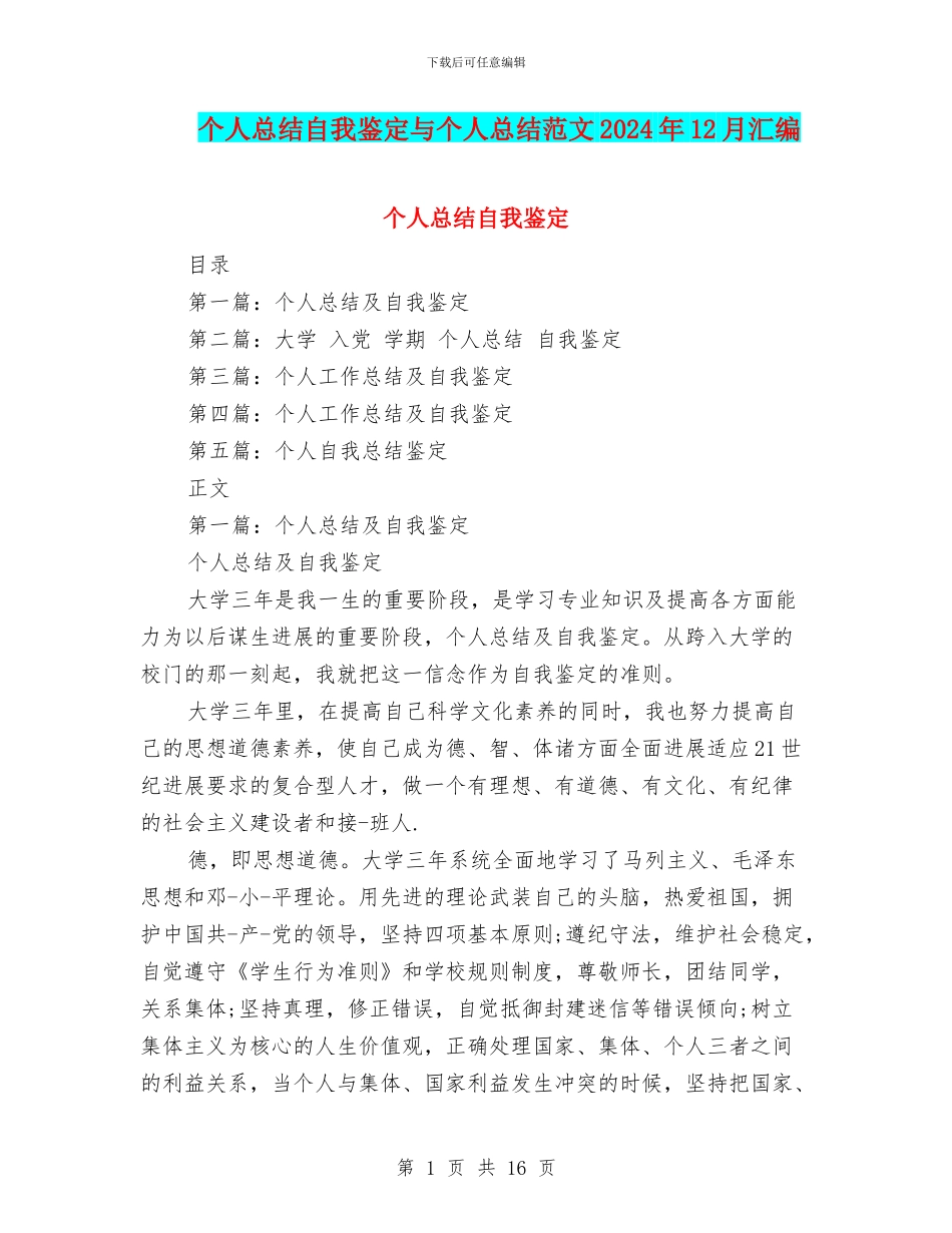 个人总结自我鉴定与个人总结范文2024年12月汇编_第1页