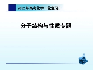 分子结构与性质专题复习