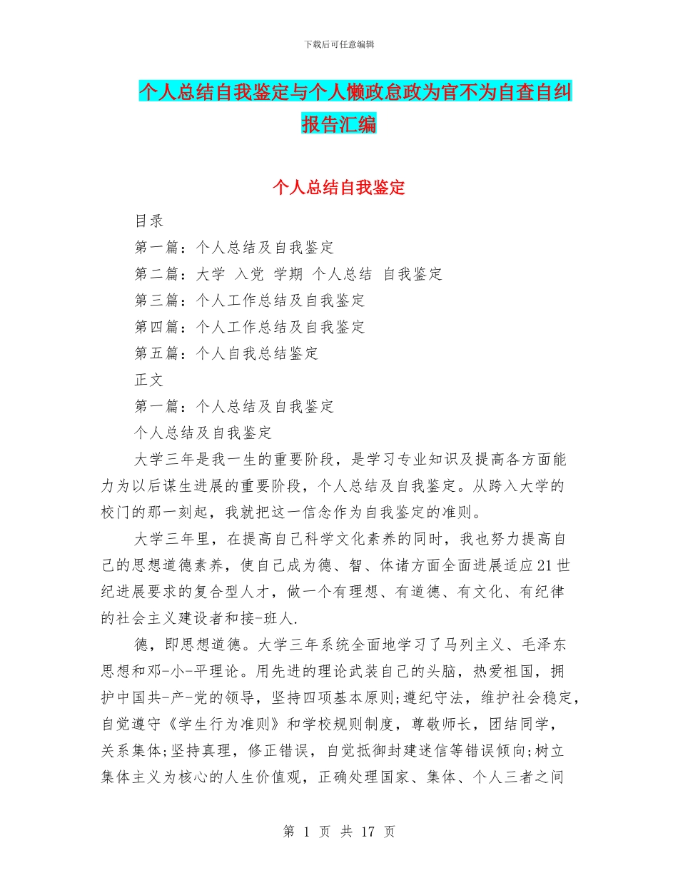个人总结自我鉴定与个人懒政怠政为官不为自查自纠报告汇编_第1页