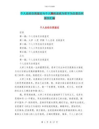 个人总结自我鉴定与个人懒政怠政为官不为自查自纠报告汇编