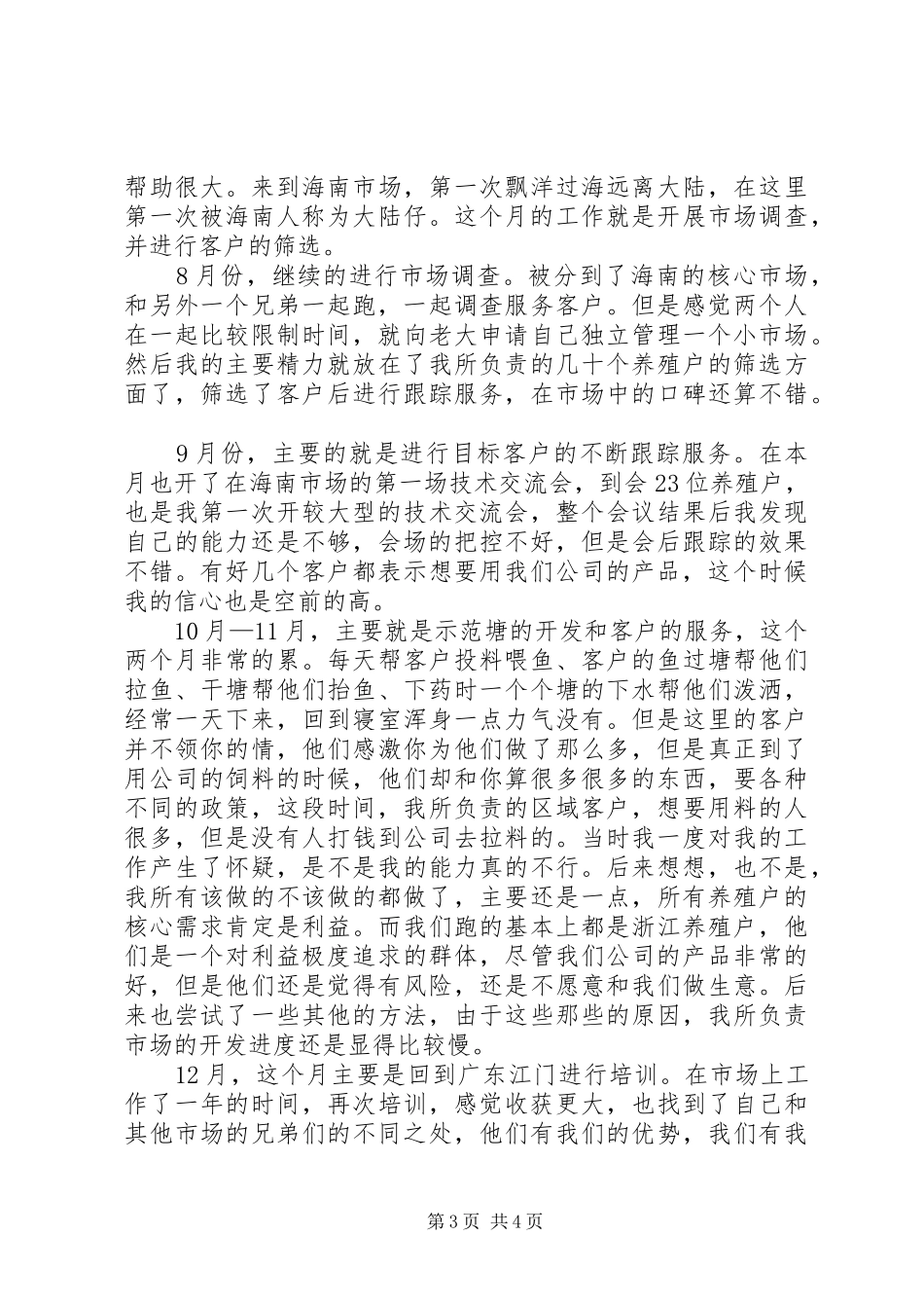 优秀工作总结与工作规划范文_第3页