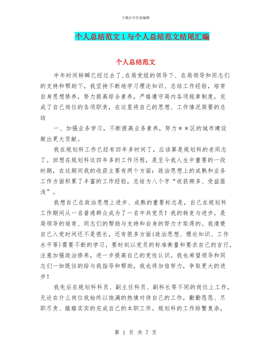个人总结范文1与个人总结范文结尾汇编_第1页