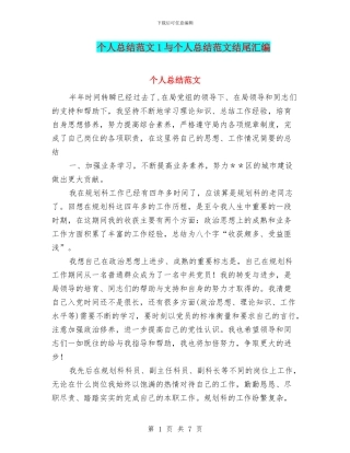 个人总结范文1与个人总结范文结尾汇编
