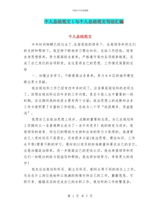 个人总结范文1与个人总结范文写法汇编