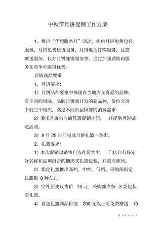 中秋节月饼促销工作方案