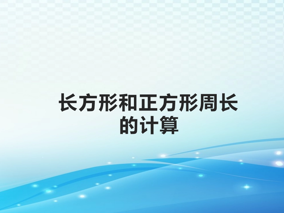 《长方形和正方形周长的计算》优选课件_第1页