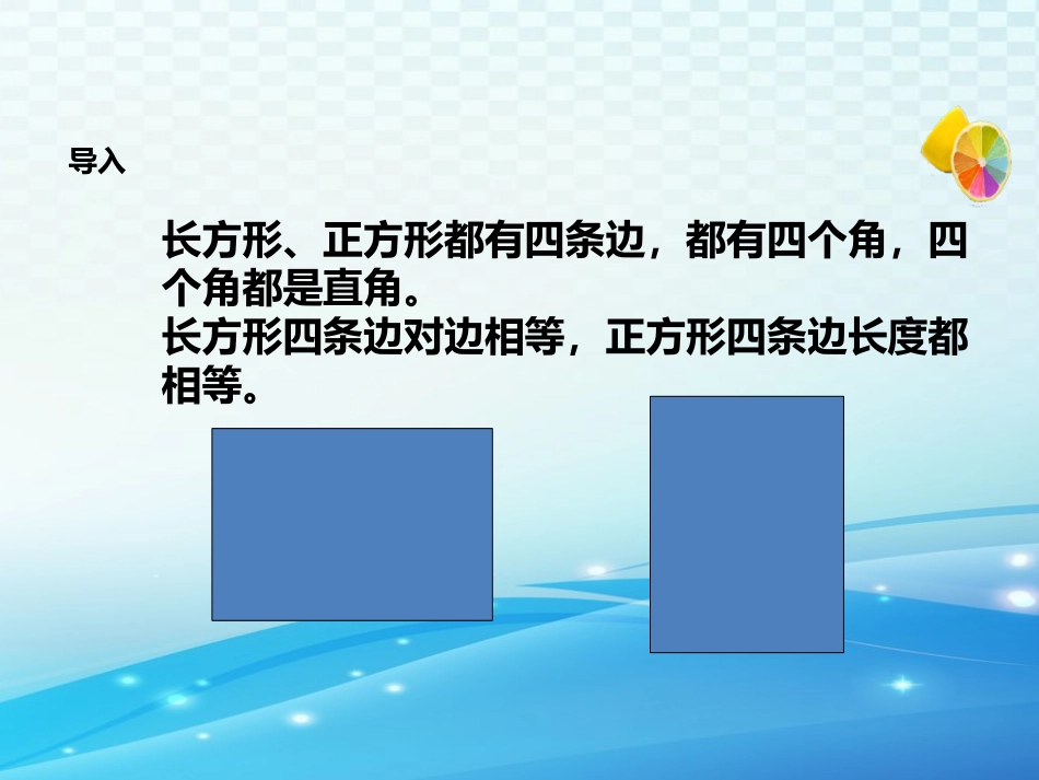 《长方形和正方形周长的计算》优选课件_第2页