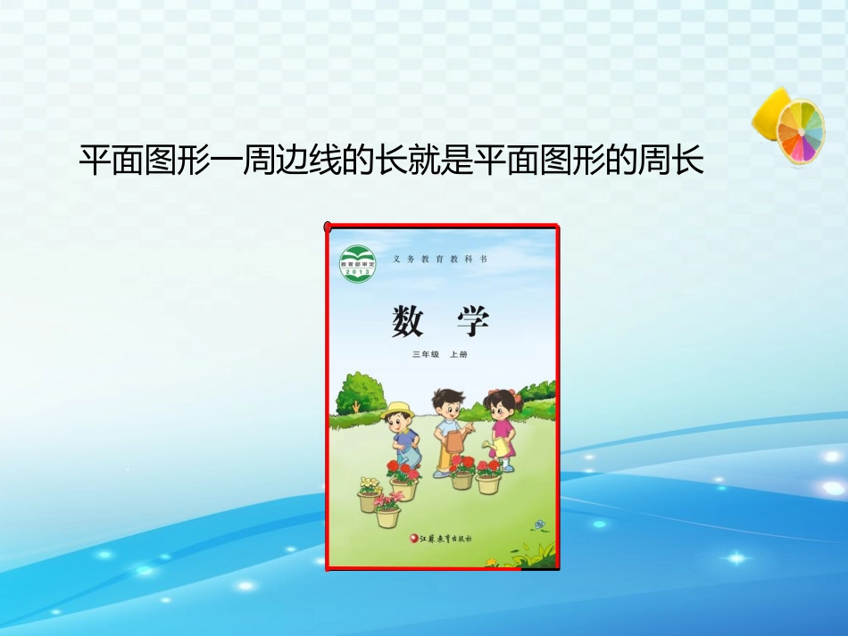 《长方形和正方形周长的计算》优选课件_第3页