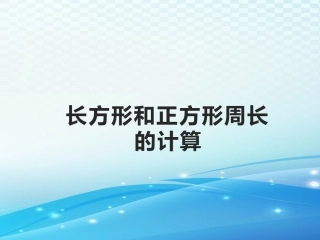 《长方形和正方形周长的计算》优选课件