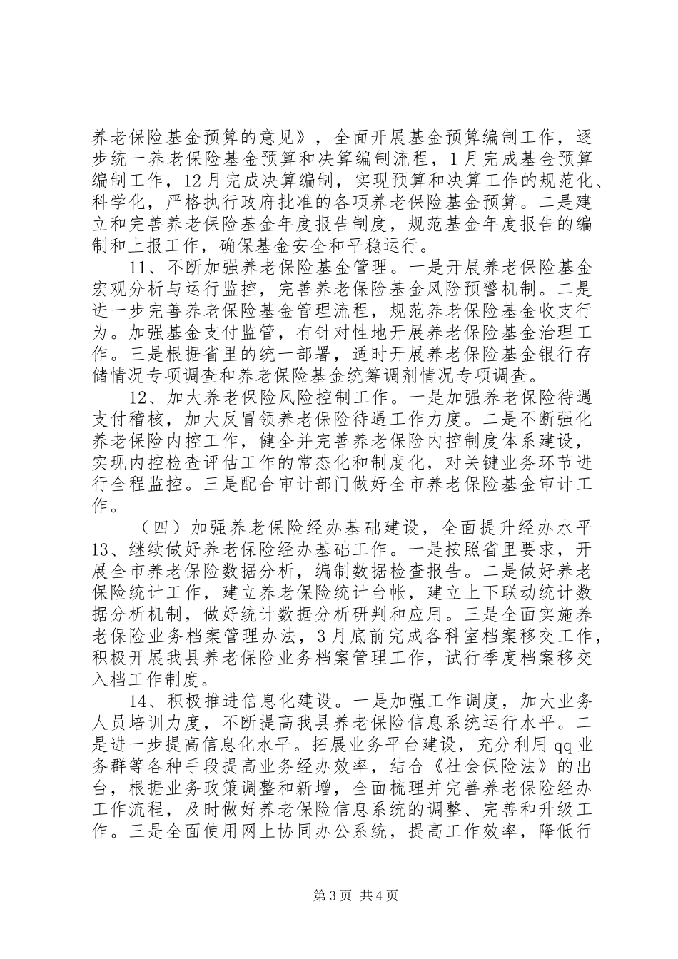 县社保局社会保险经办年度工作计划_第3页