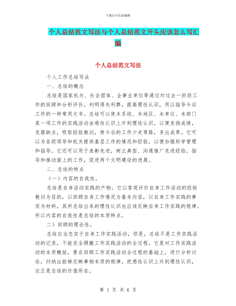 个人总结范文写法与个人总结范文开头应该怎么写汇编_第1页