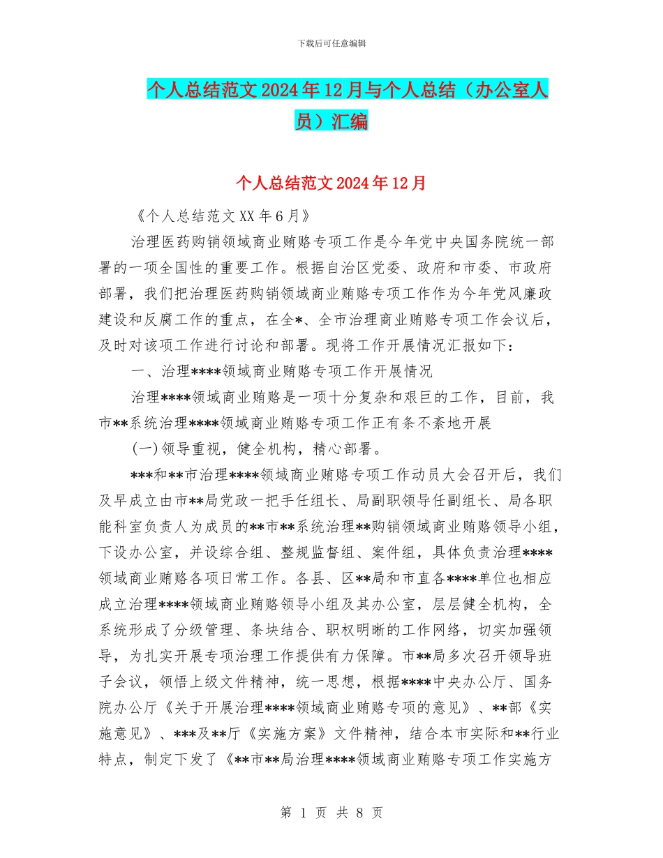 个人总结范文2024年12月与个人总结汇编_第1页