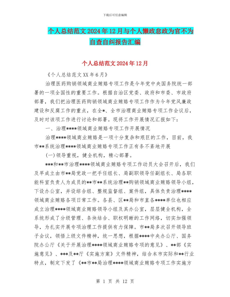 个人总结范文2024年12月与个人懒政怠政为官不为自查自纠报告汇编_第1页