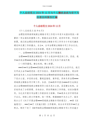 个人总结范文2024年12月与个人懒政怠政为官不为自查自纠报告汇编
