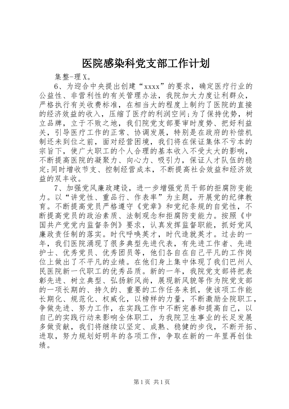 医院感染科党支部工作计划_第1页