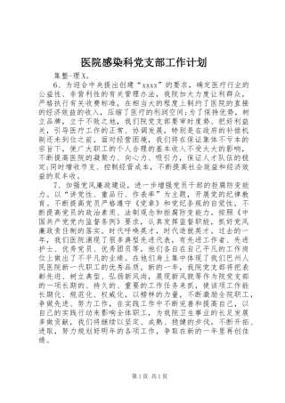 医院感染科党支部工作计划