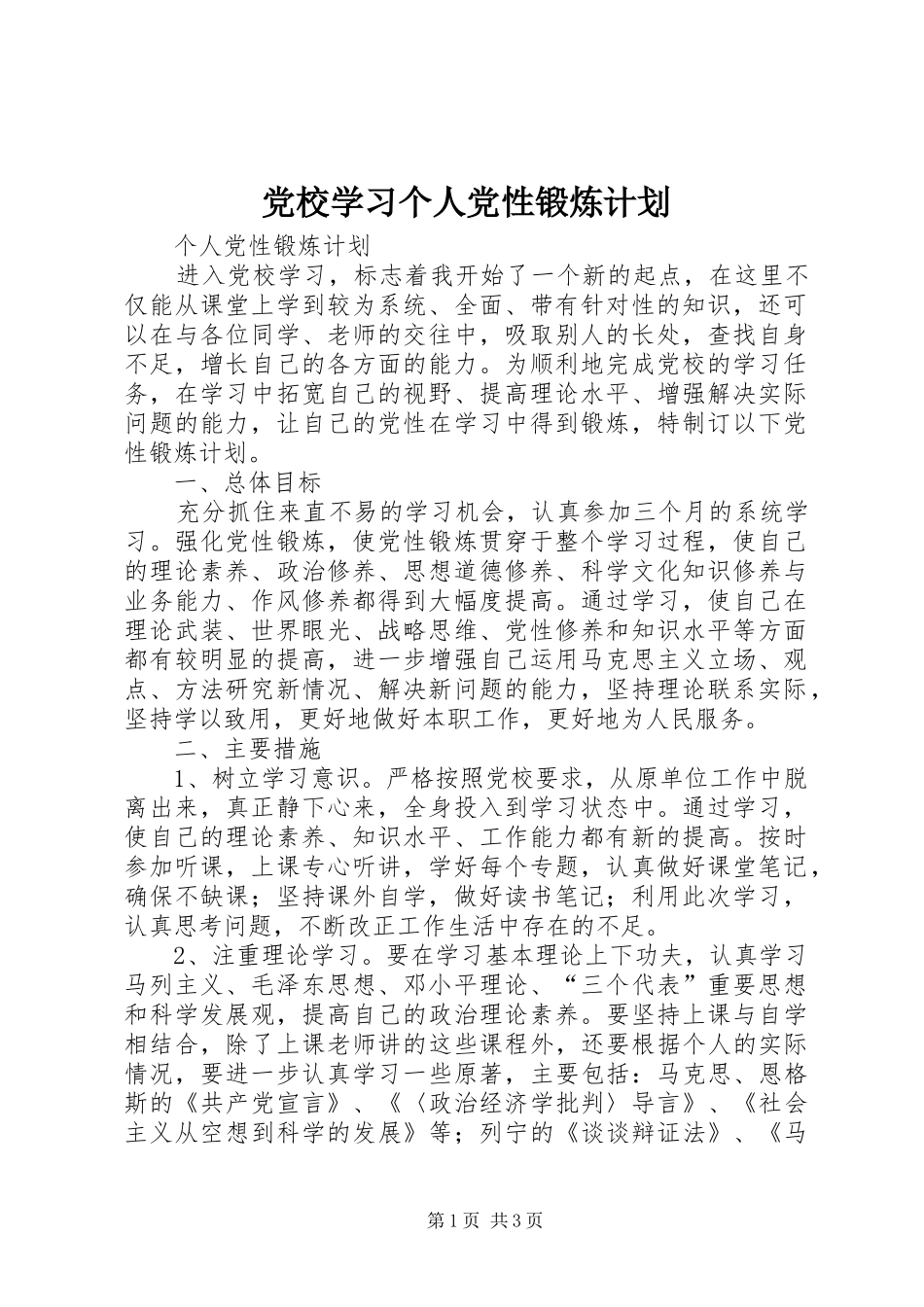 党校学习个人党性锻炼计划_第1页