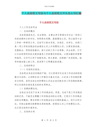 个人总结范文写法与个人总结范文开头怎么写汇编