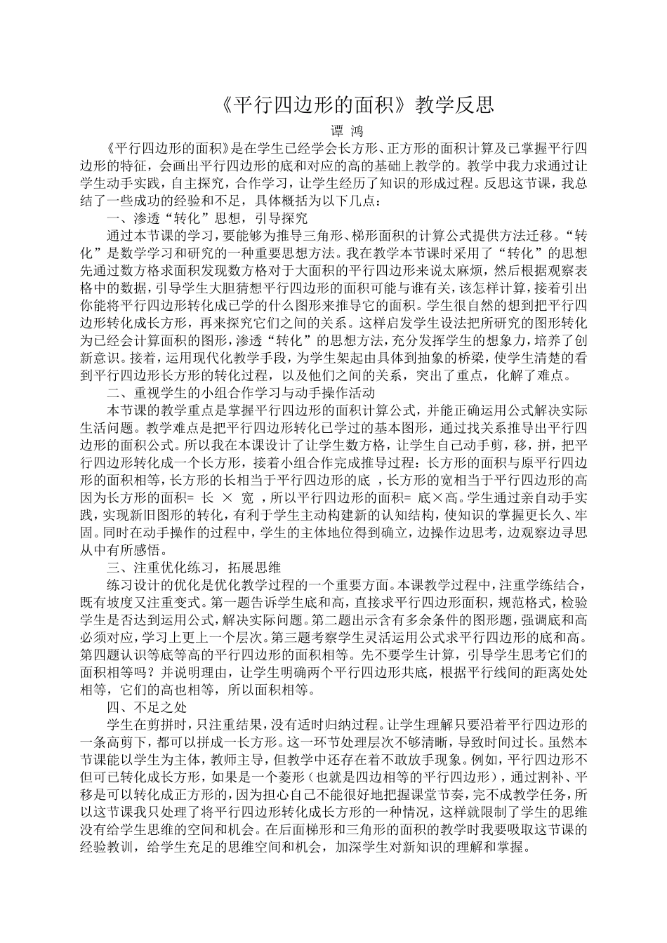 《平行四边形的面积》教学反思_第1页