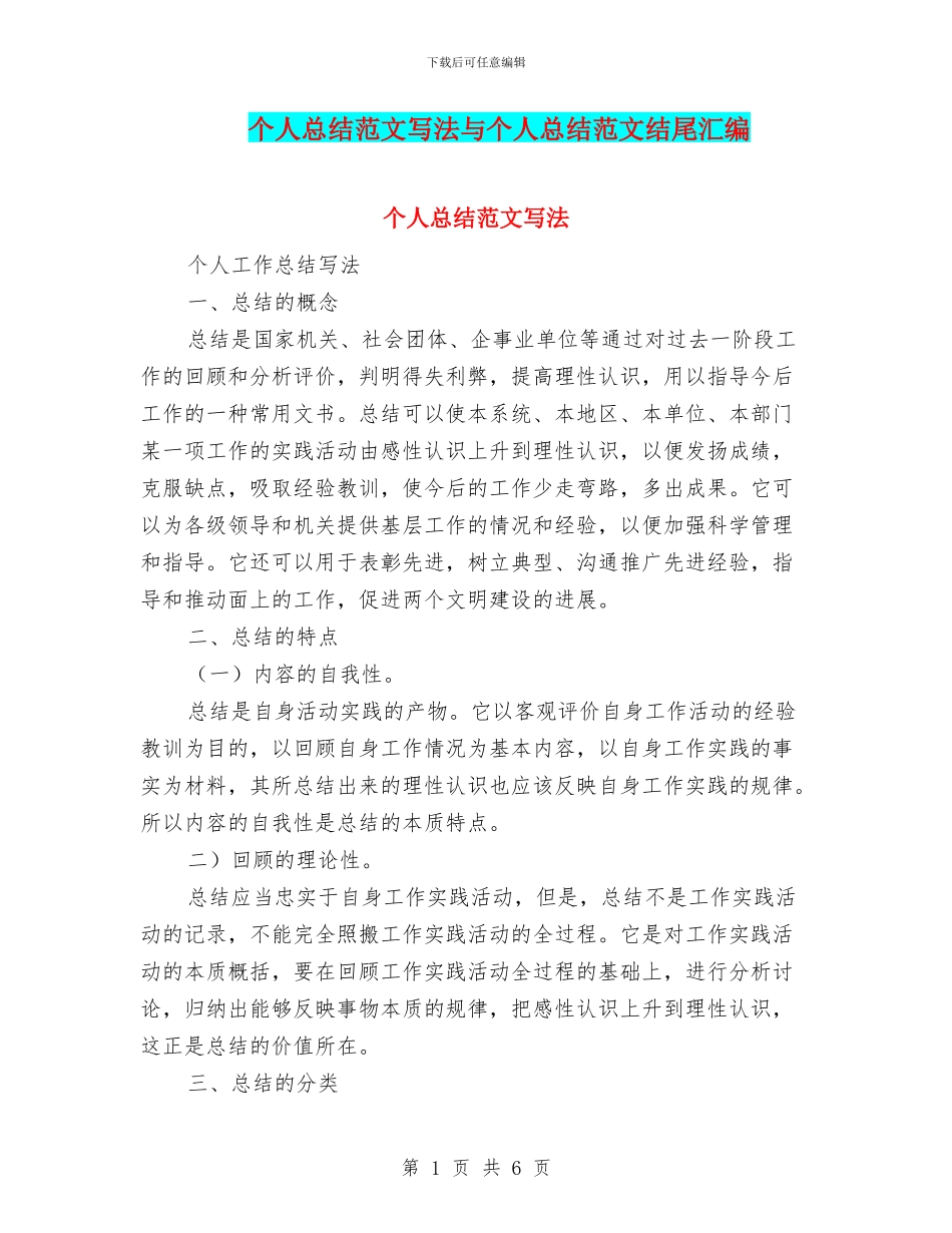 个人总结范文写法与个人总结范文结尾汇编_第1页