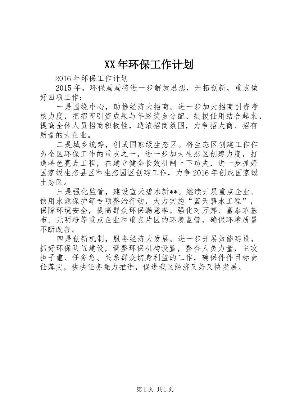 XX年环保工作计划_第1页