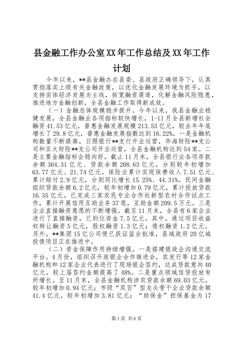 县金融工作办公室XX年工作总结及XX年工作计划_第1页