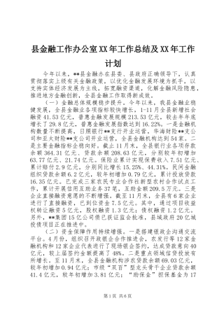 县金融工作办公室XX年工作总结及XX年工作计划