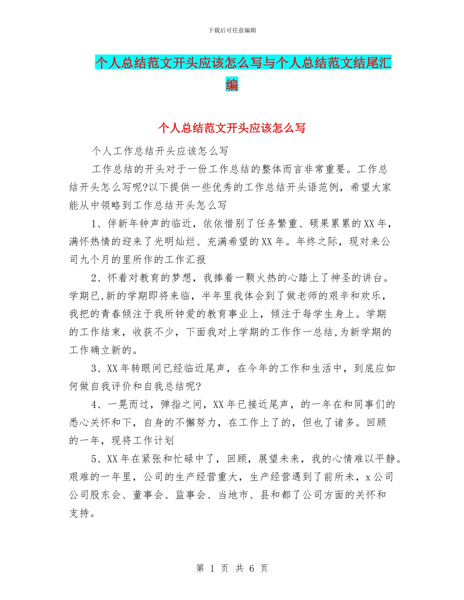 个人总结范文开头应该怎么写与个人总结范文结尾汇编_第1页