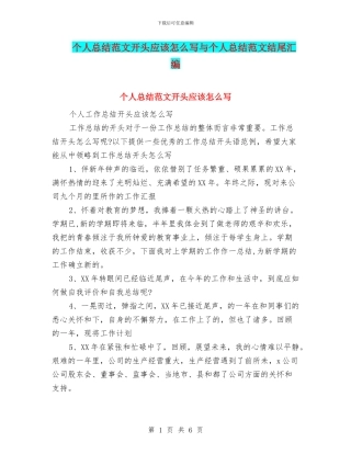 个人总结范文开头应该怎么写与个人总结范文结尾汇编