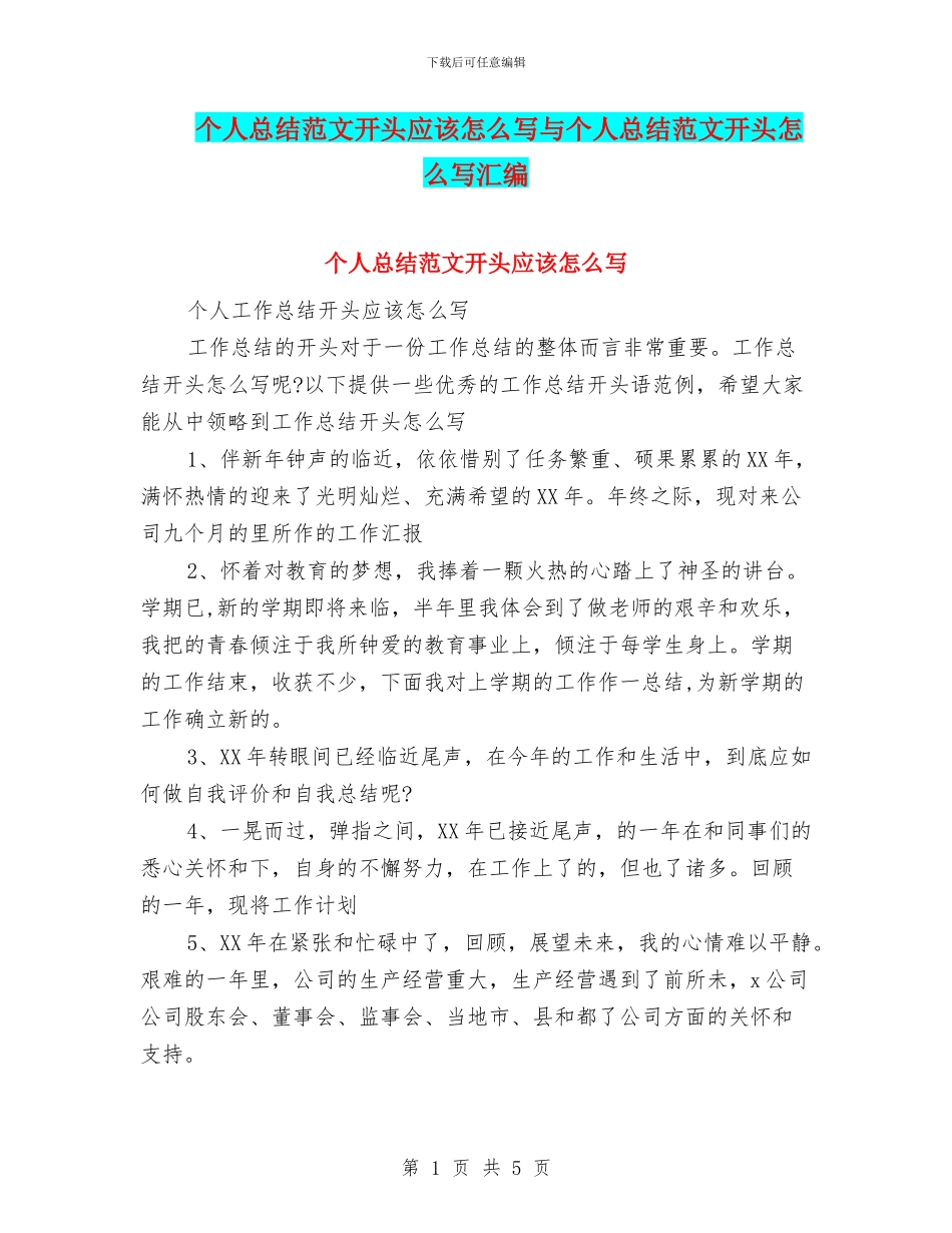 个人总结范文开头应该怎么写与个人总结范文开头怎么写汇编_第1页