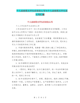 个人总结范文开头应该怎么写与个人总结范文开头怎么写汇编