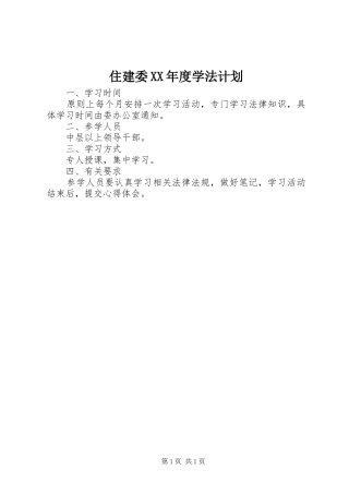 住建委XX年度学法计划