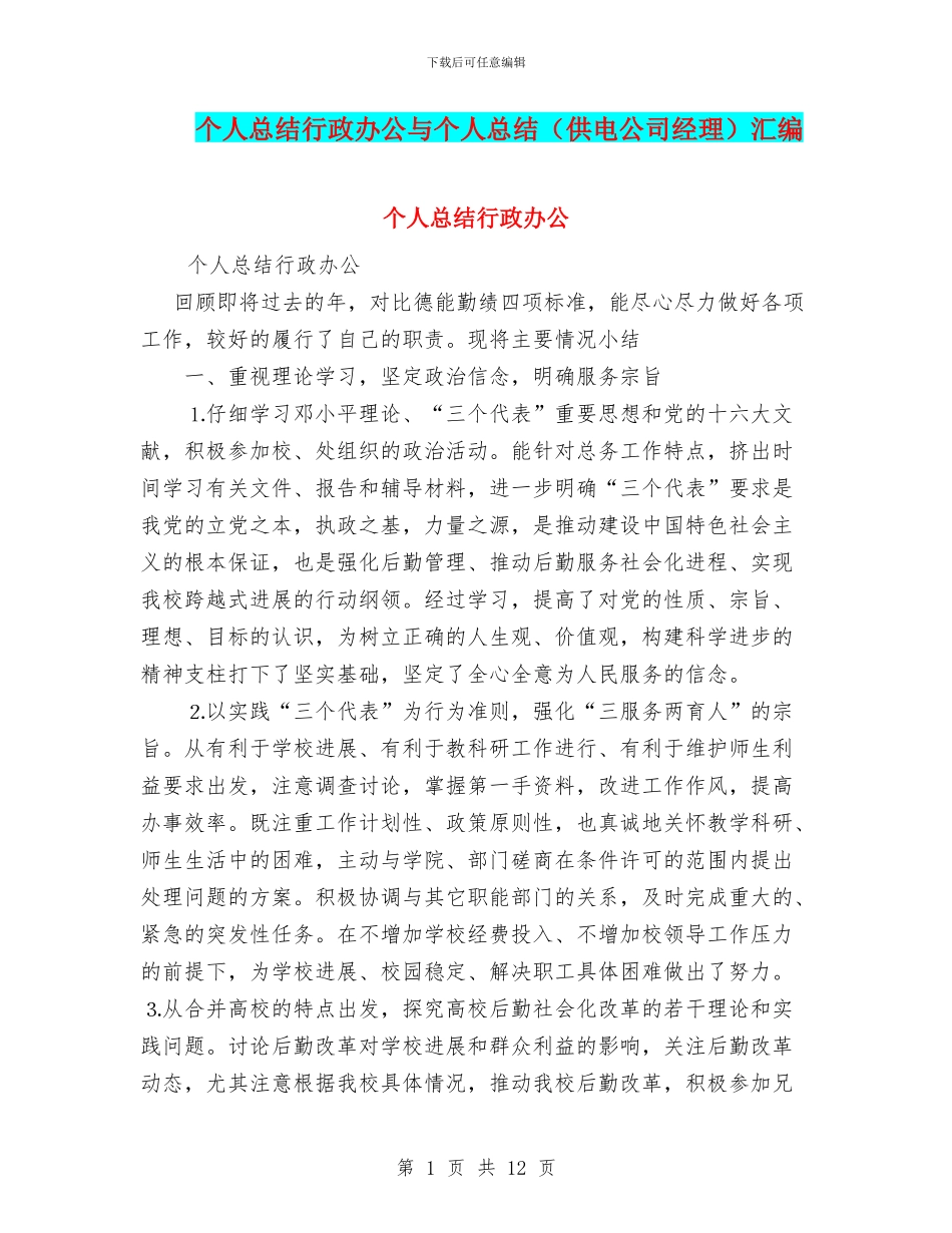个人总结行政办公与个人总结(供电公司经理)汇编_第1页