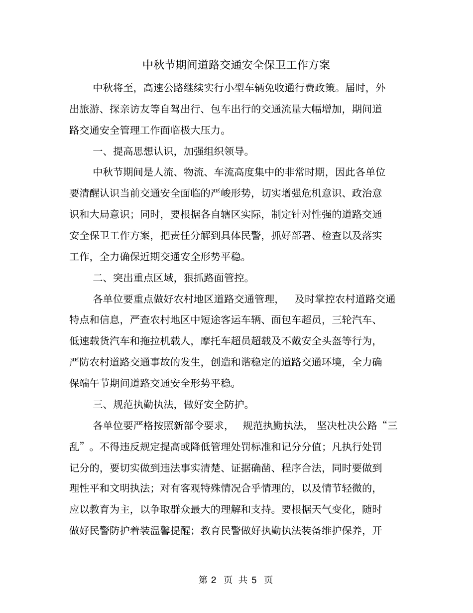 中秋节期间道路交通安全保卫工作方案_第2页