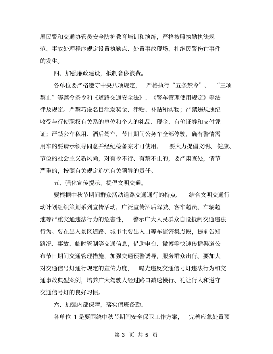 中秋节期间道路交通安全保卫工作方案_第3页