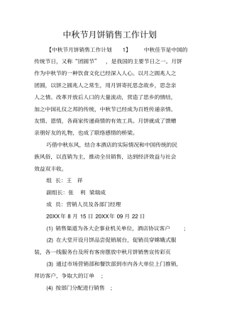 中秋节月饼销售工作计划