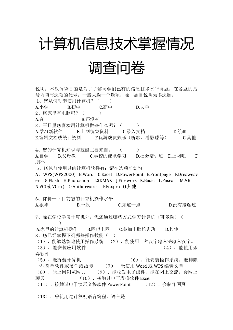 计算机信息技术掌握情况调查问卷_第1页